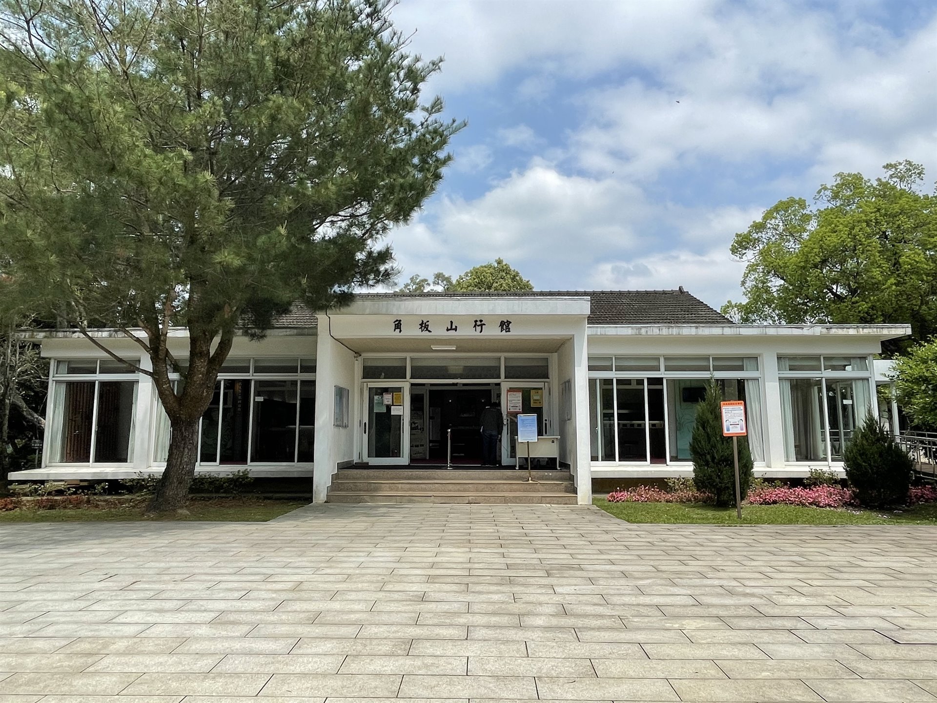 角板山賓館